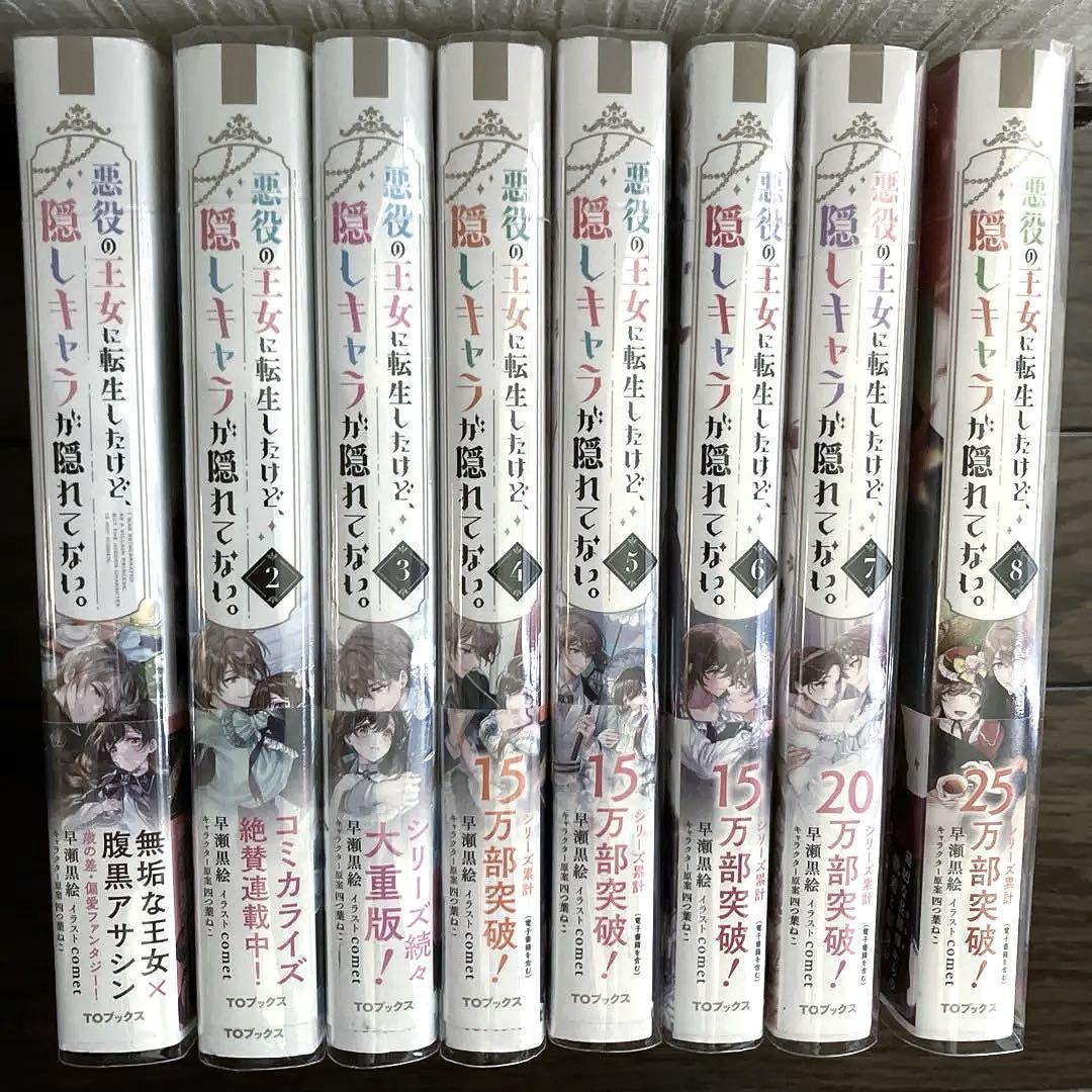 悪役の王女に転生したけど、隠しキャラが隠れてない。1〜8巻（全巻）セット