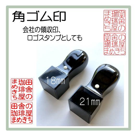 角ゴム印18㎝はんこハンコ角印社印領収印オリジナル印ロゴイベント