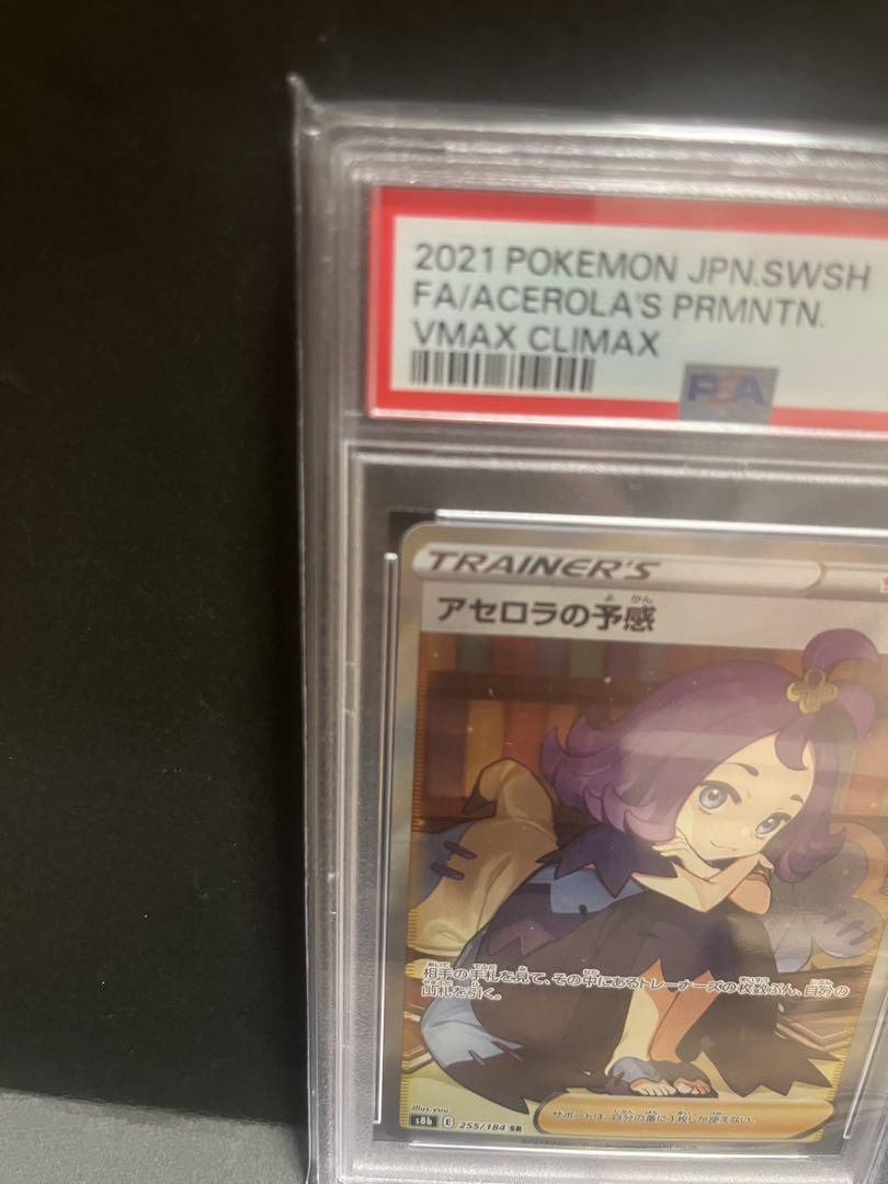 ポケモンカード　アセロラの予感　PSA10