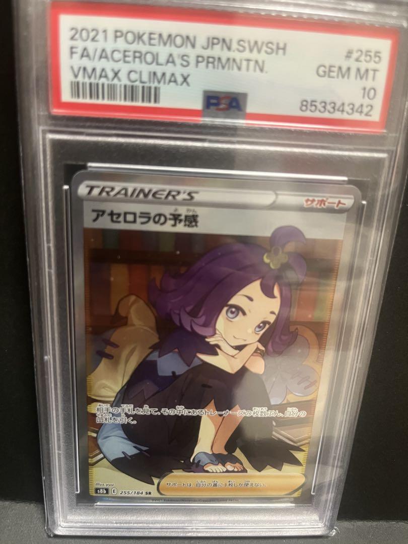 ポケモンカード　アセロラの予感　PSA10