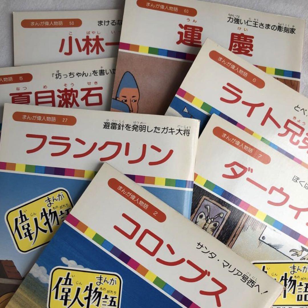 まんが偉人物語★全６０巻セット★欠本なし