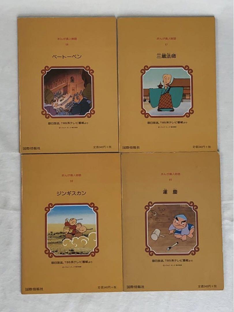 まんが偉人物語★全６０巻セット★欠本なし