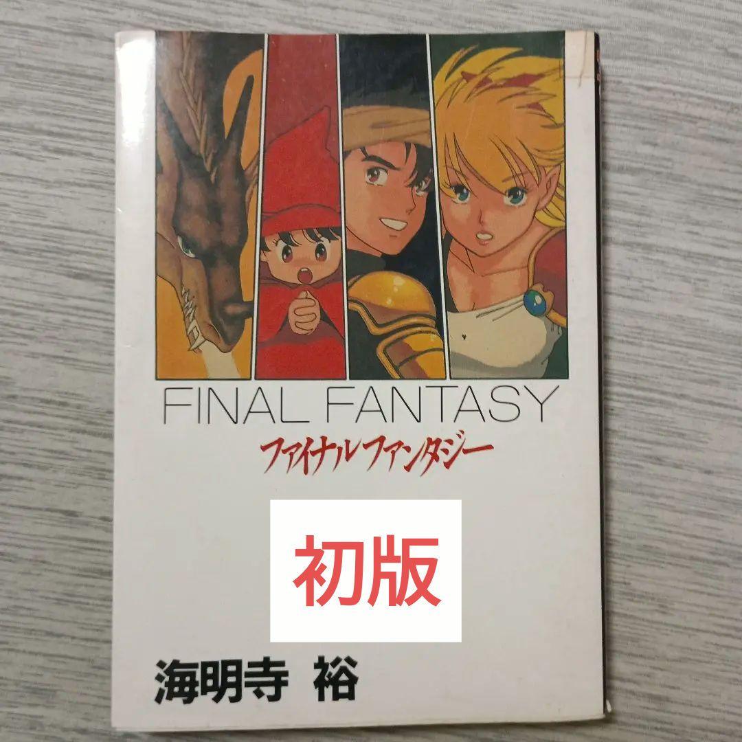 希少】ファイナルファンタジー 海明寺 裕 宝島コミック - メルカリ