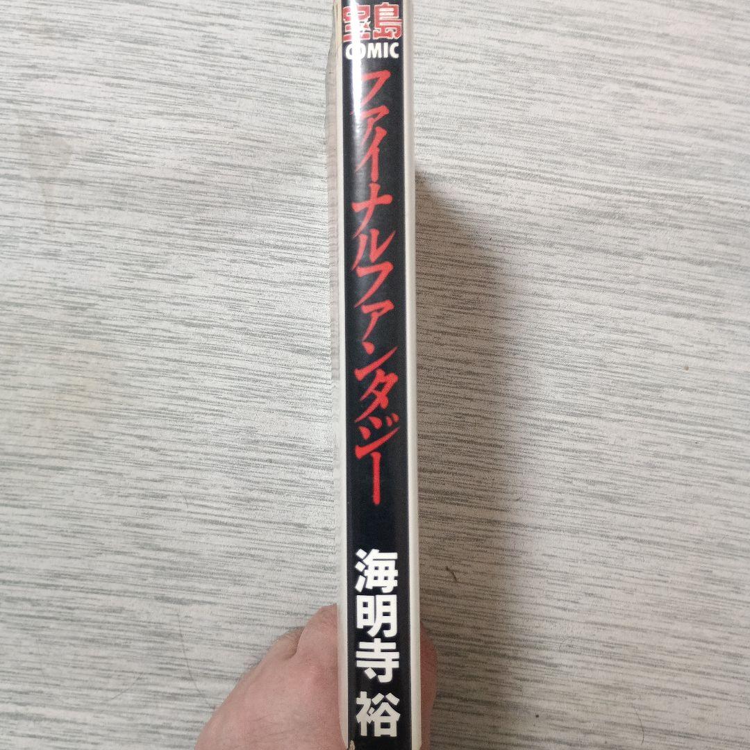 ファイナルファンタジー 海明寺 裕 帯付き　初版本 ファイナルファンタジー 海明寺 裕 帯付き 初版本 - メルカリ