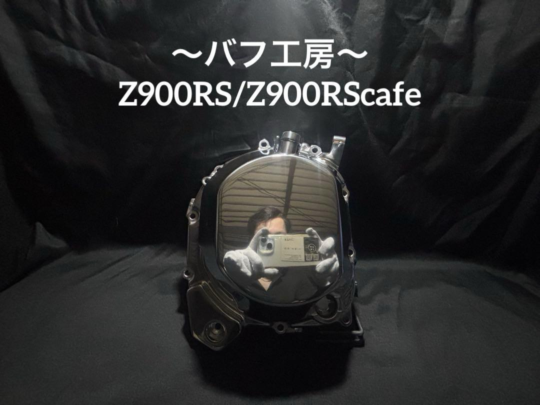 バフ工房 Z900RS/cafe クラッチカバー&フェンダーアーム左右 バフ工房 Z900RS Z900RScafe 新品クラッチカバー - メルカリ