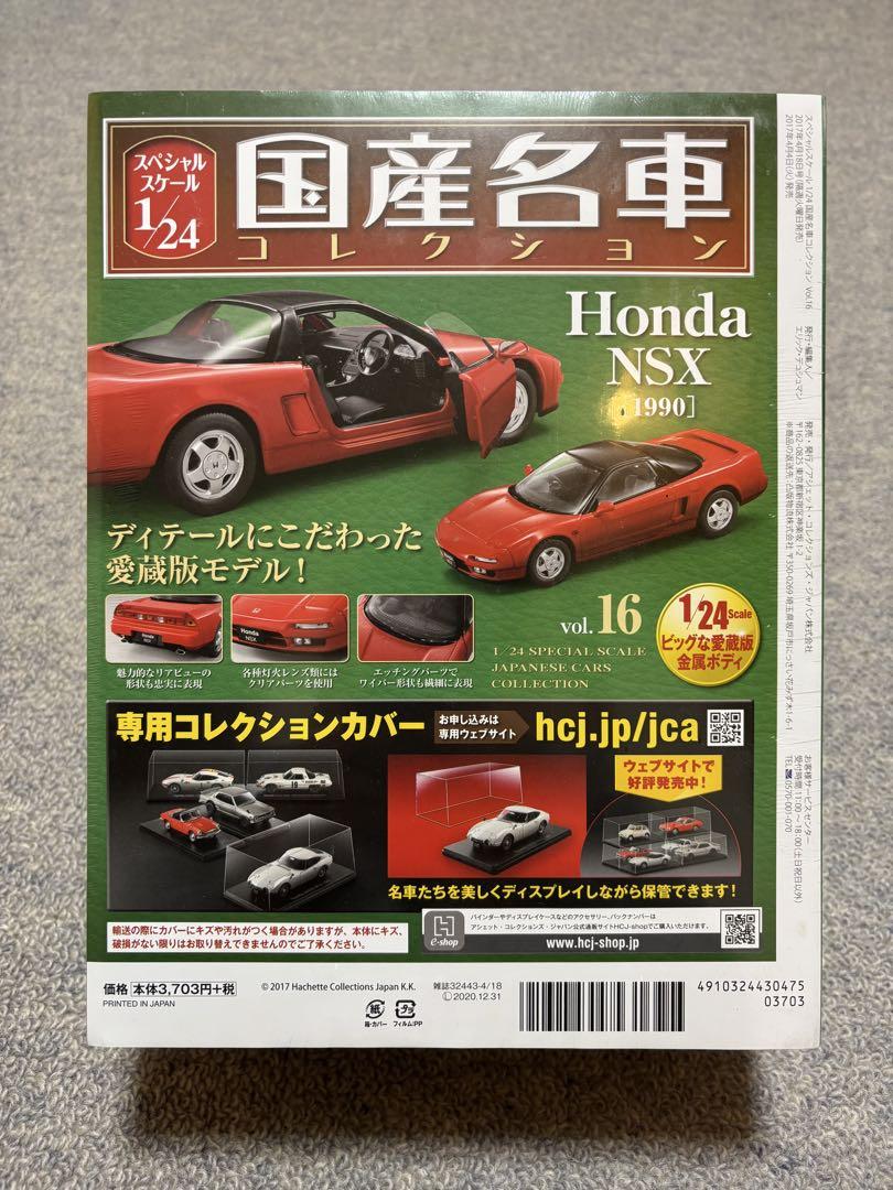 Honda NSX [1990] 1/24 ミニカー vol.16