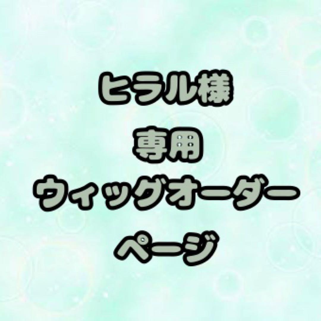 【ヒラル様】ウィッグオーダーページ