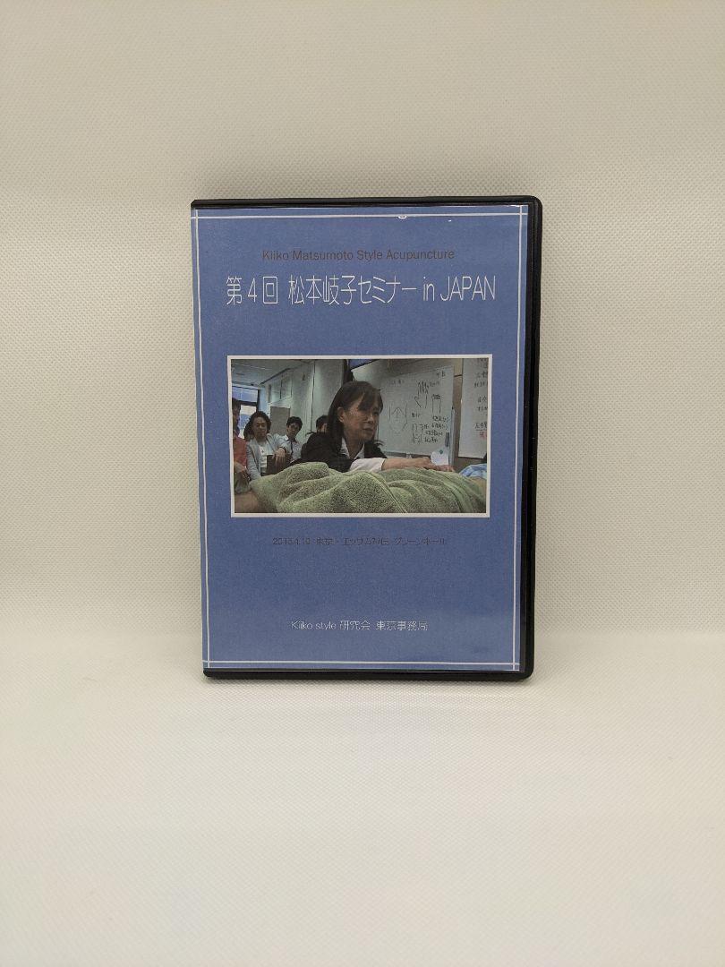 【中古】第4回 松本岐路子セミナー in JAPAN（DVD）