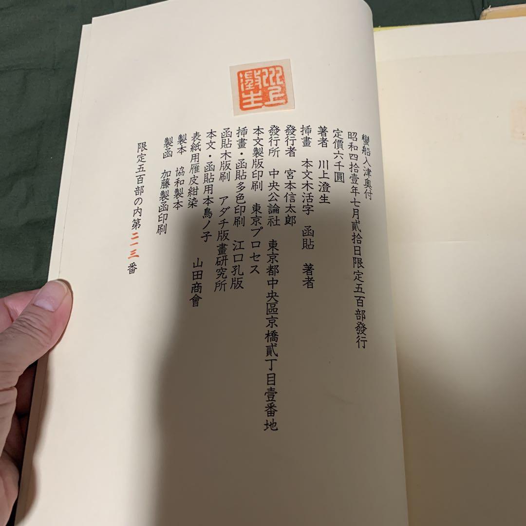 蠻船入津 全 川上澄生 井伏鱒二