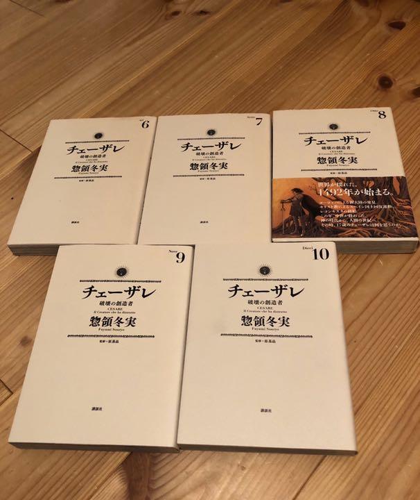 最新作国産 チェーザレ 破壊の創造者1〜10巻セット R6vqa-m39455236657 低価大特価