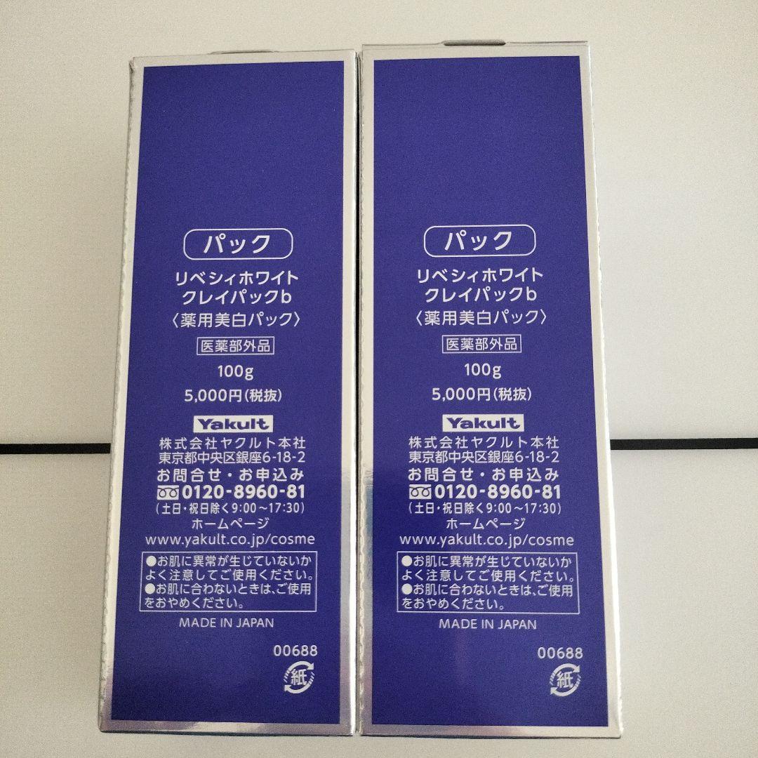 ヤクルトリベシィホワイトクレイパック 100g 2個セット