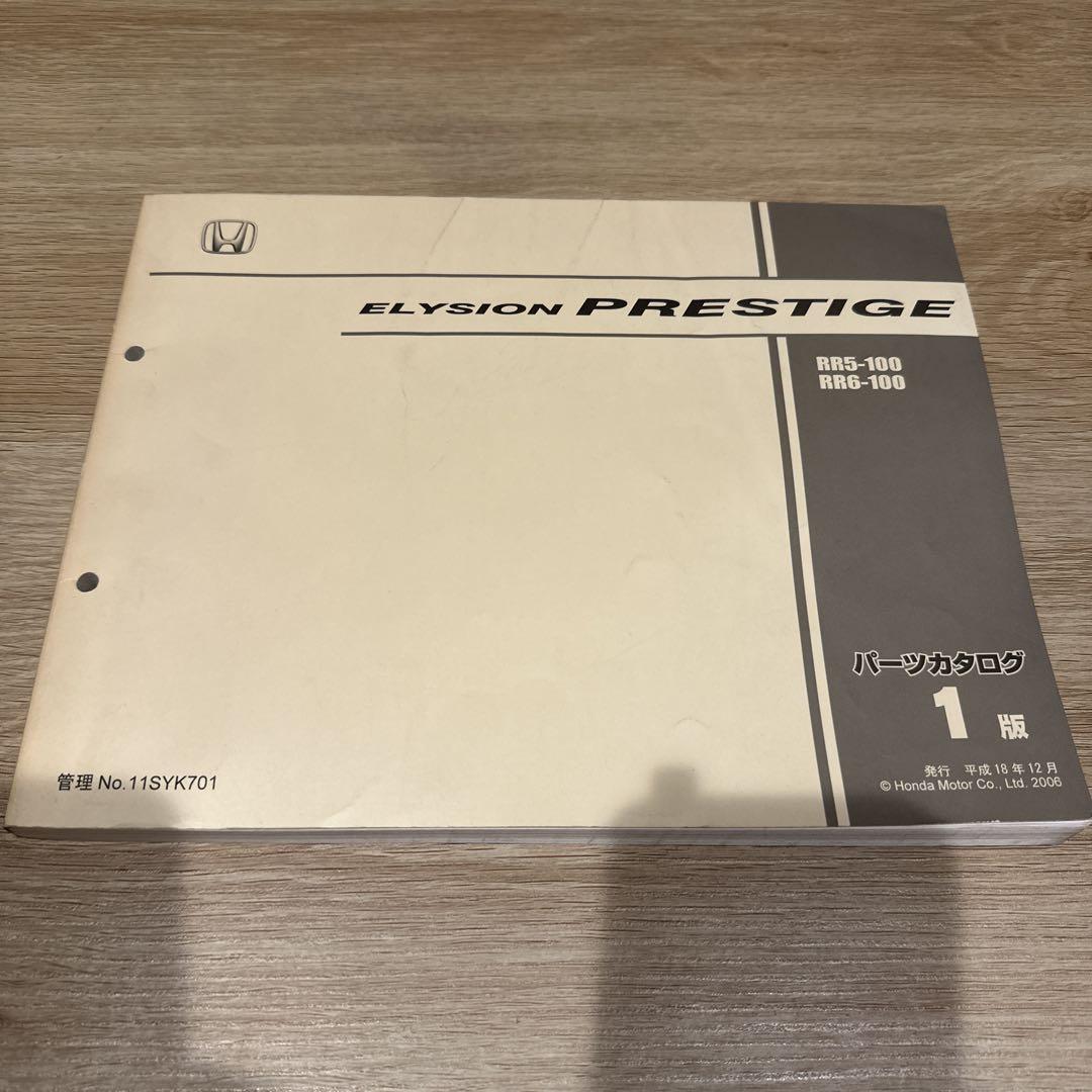 ELYSION エリシオン PRESTIGE RR5 RR6パーツカタログ1版