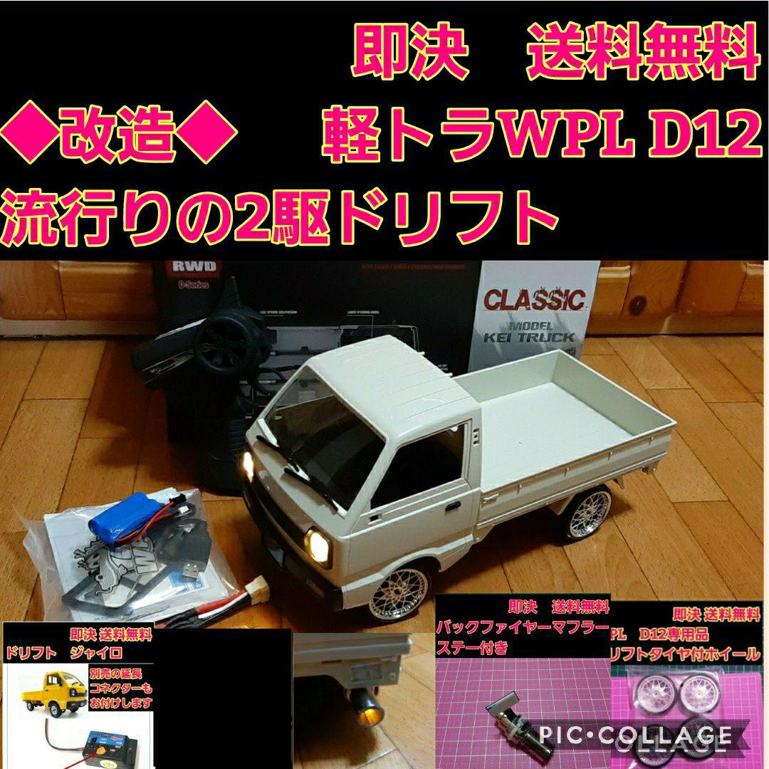 数々のアワードを受賞】 2駆ドリ ラジコン 軽トラ WPL D12 ジャイロ 白