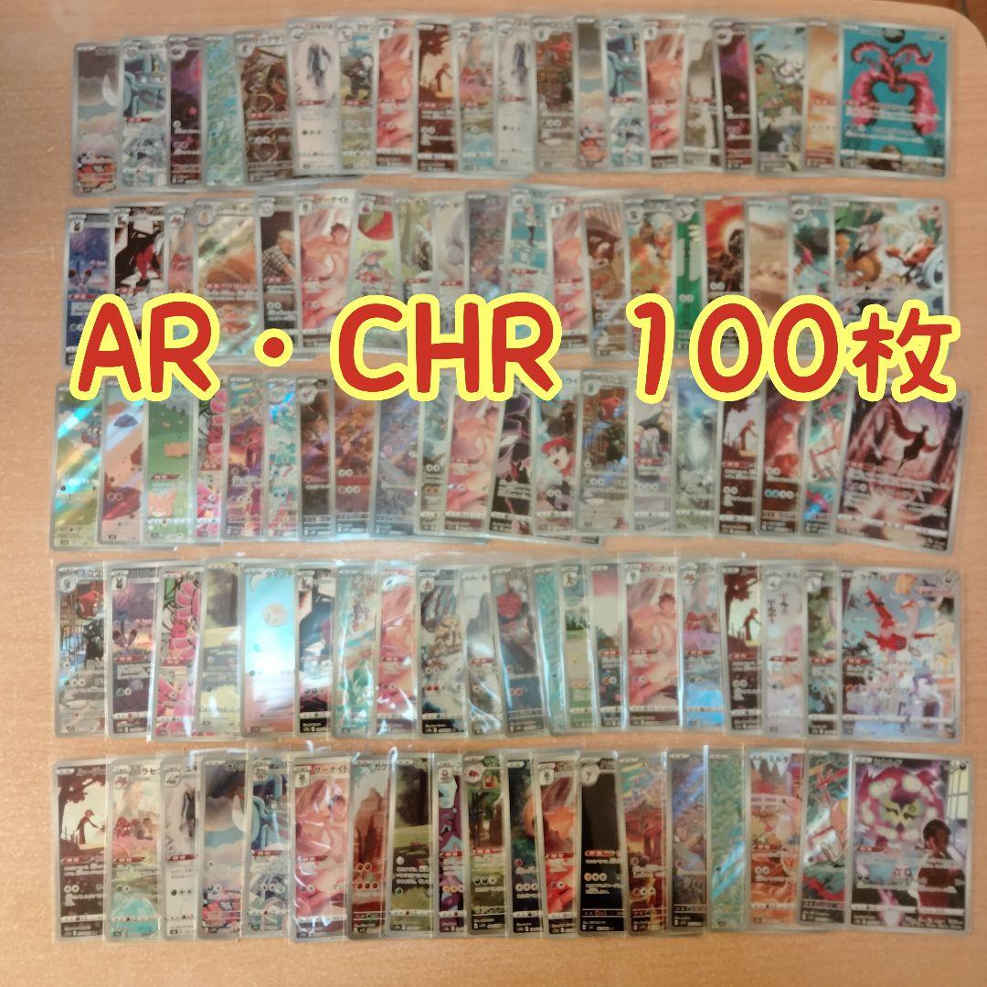 ポケモンカードゲーム AR CHR キラのみ 100枚 まとめ売り 大量 ④