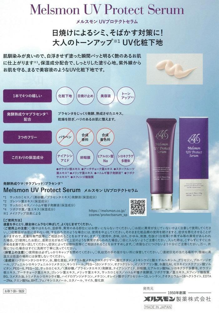 メルスモン UVプロテクトセラム 日焼け止め化粧下地 50ｇ 2本新品未開封