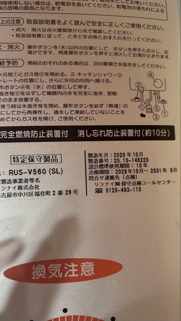 Rinnai リンナイ 瞬間湯沸器　RUS-V560(SL)都市ガス用 給湯器