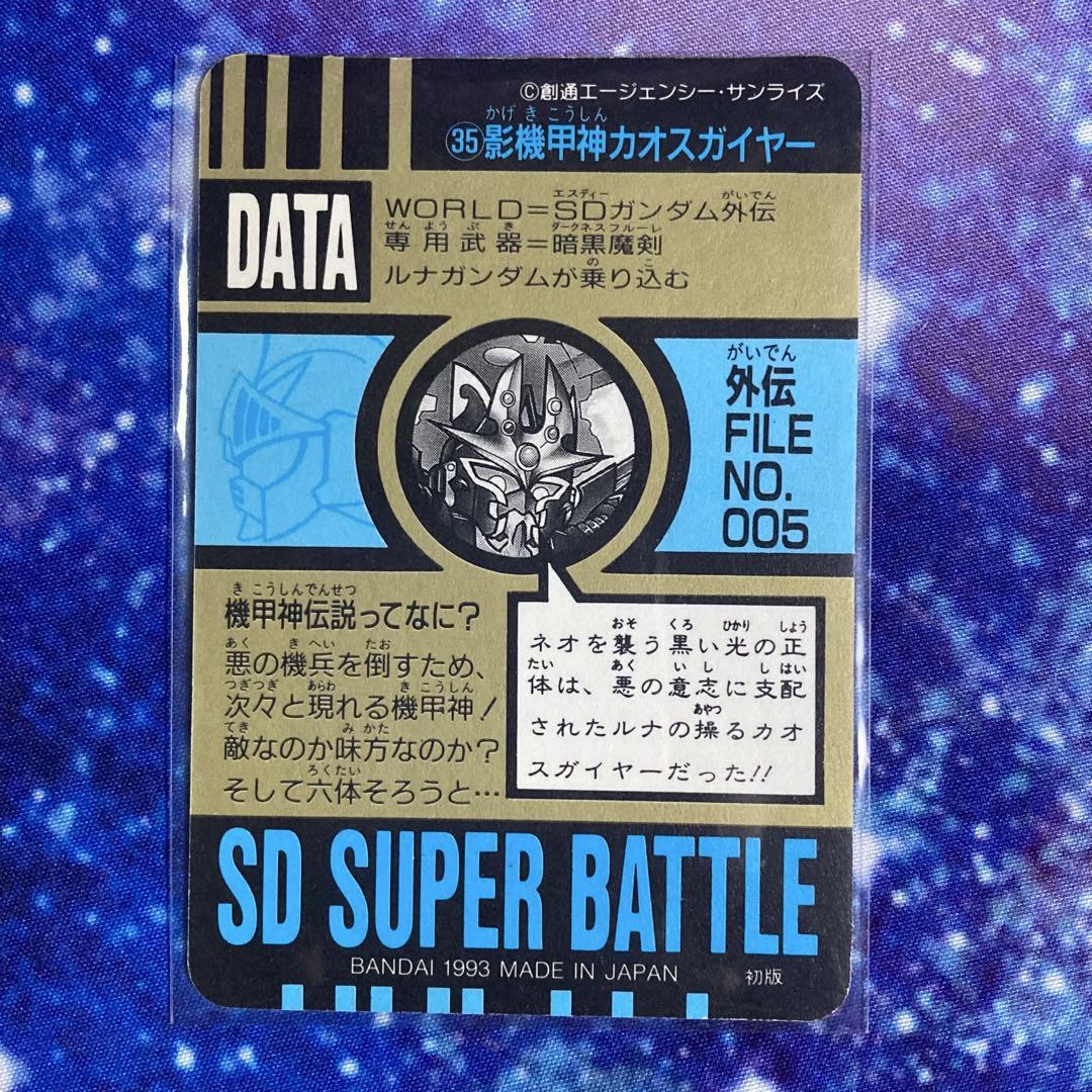 SDガンダムスーパーバトル 35 影機甲神カオスガイヤー SDガンダムスーパーバトル 35 影機甲神カオスガイヤー - メルカリ