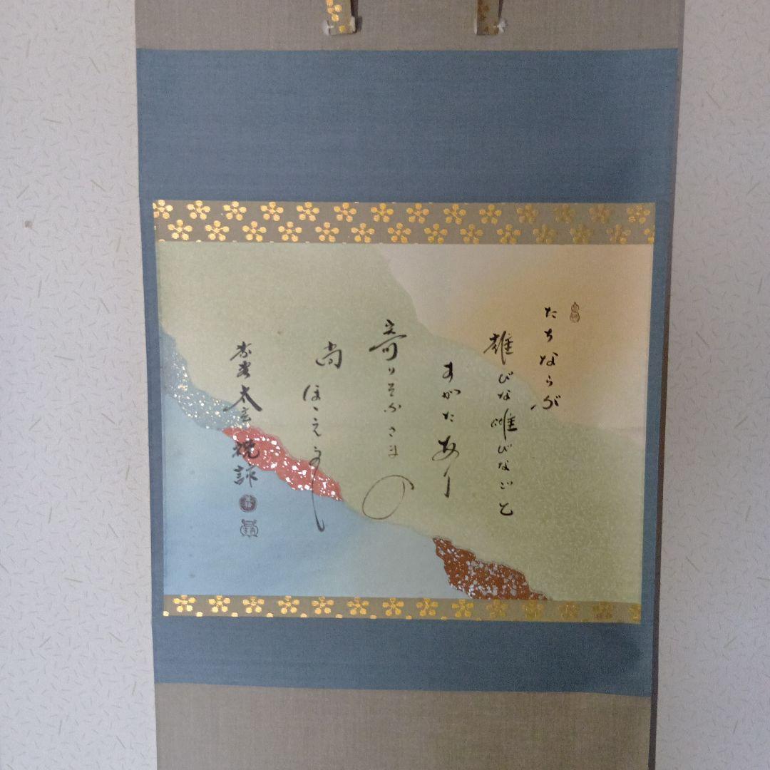茶道具　軸「たちならぶ·······」