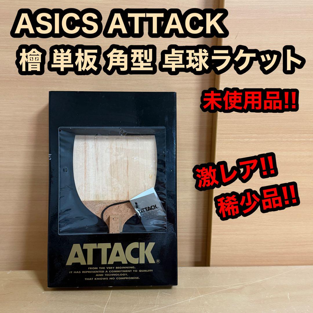 【廃盤品 稀少】アシックス アタック 檜 単板 卓球 ラケット 未使用品