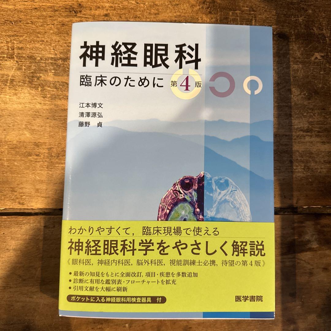 【付録未開封】神経眼科臨床のために