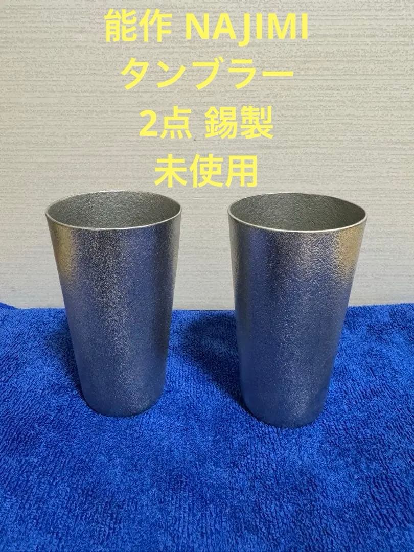 能作 NAJIMI なじみ タンブラー 2点 錫製