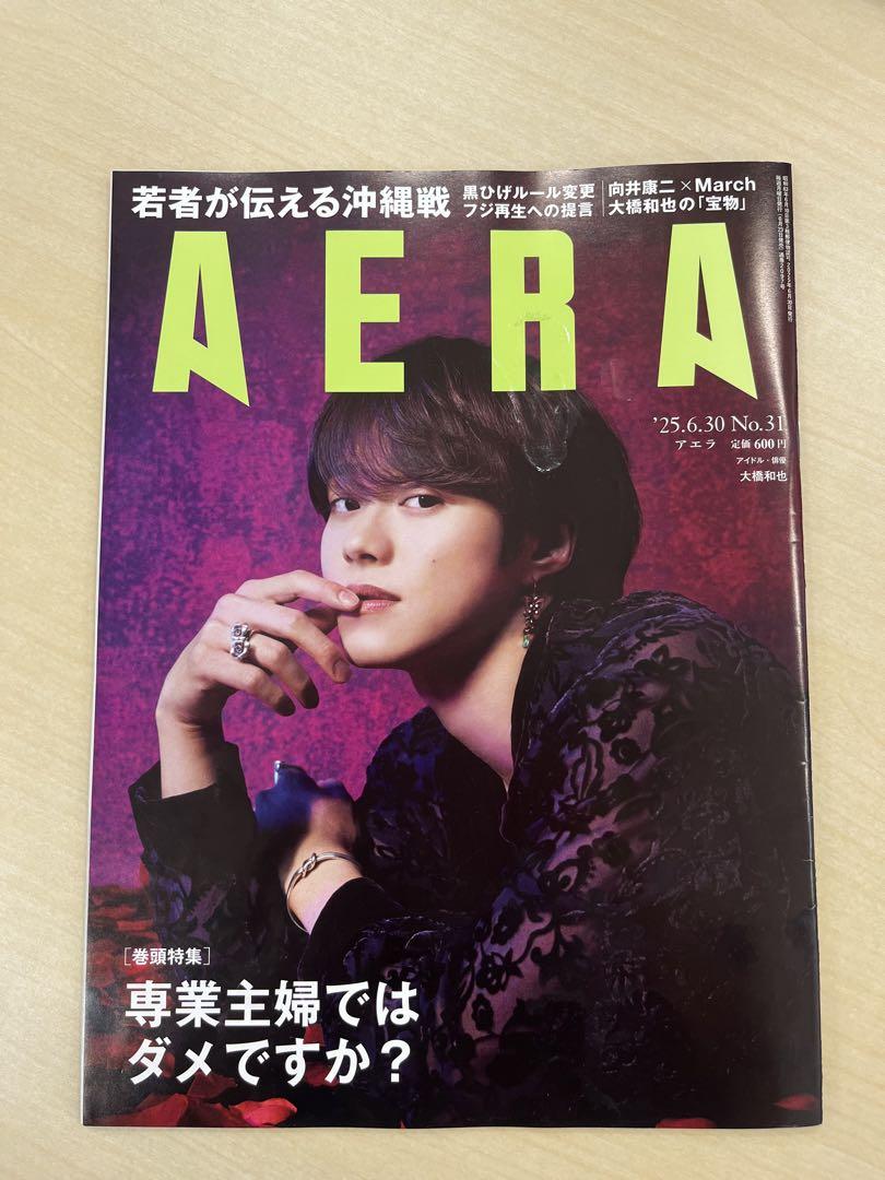 【ラストワン】AERA 2018年2月9日 No.7 アエラ メルカリ AERA（アエラ） 2025年6/30号 表紙： 大橋和也 / なにわ男子