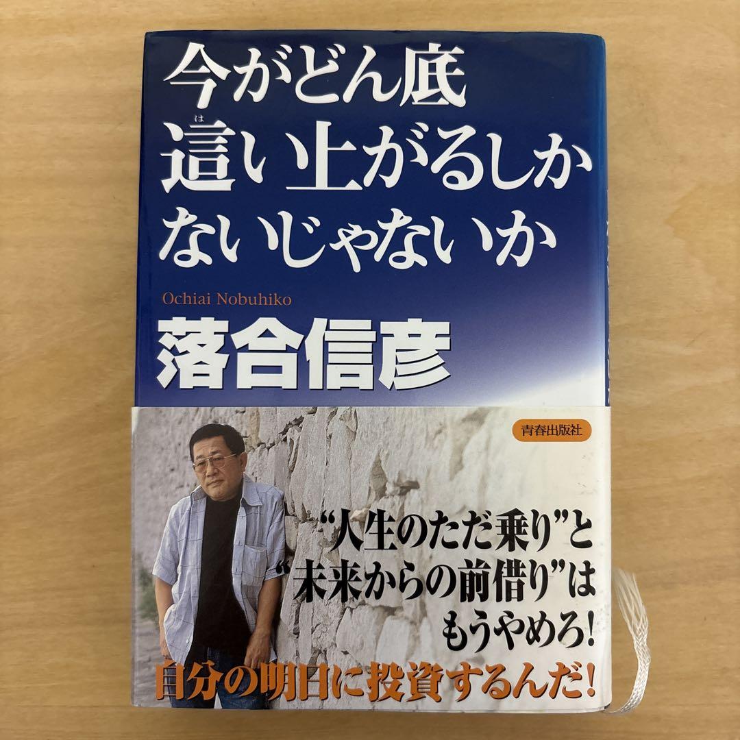 落合信彦 今がどん底這い上がるしかないじゃないか - メルカリ
