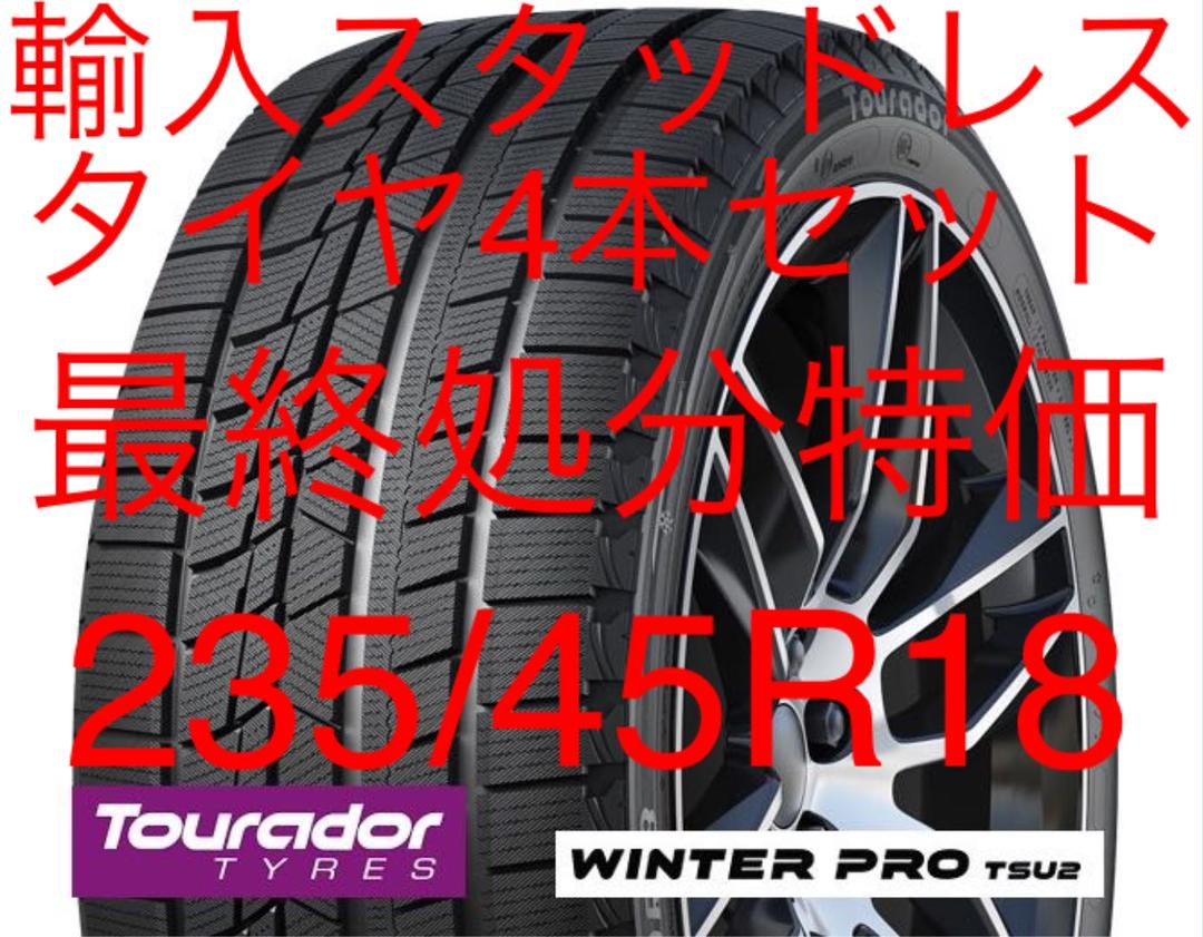 新品特価Tourador(トゥラド)235/45R18スタッドレスタイヤ - メルカリ 新品特価Tourador(トゥラド)235/45R18スタッドレスタイヤ - メルカリ