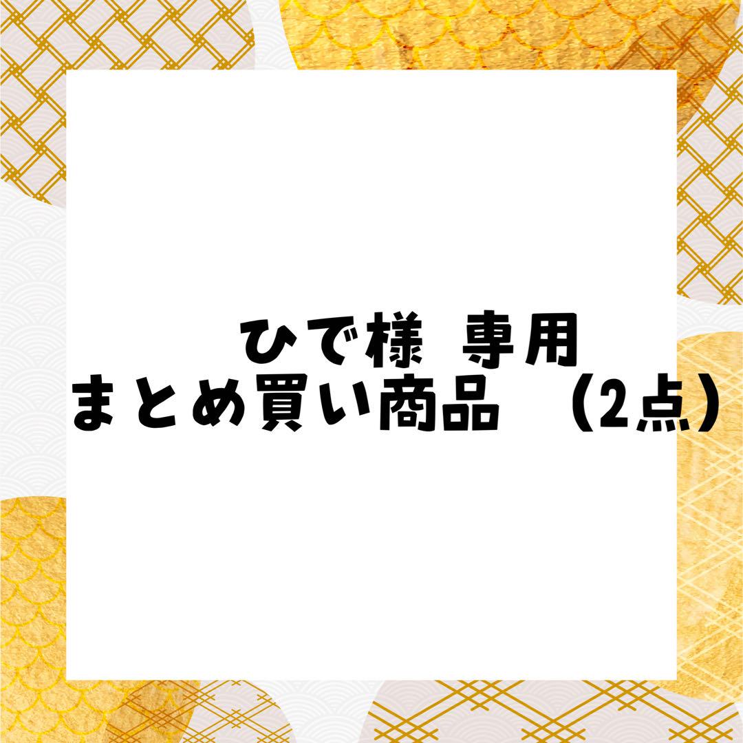 ひで様 専用出品 24,090円