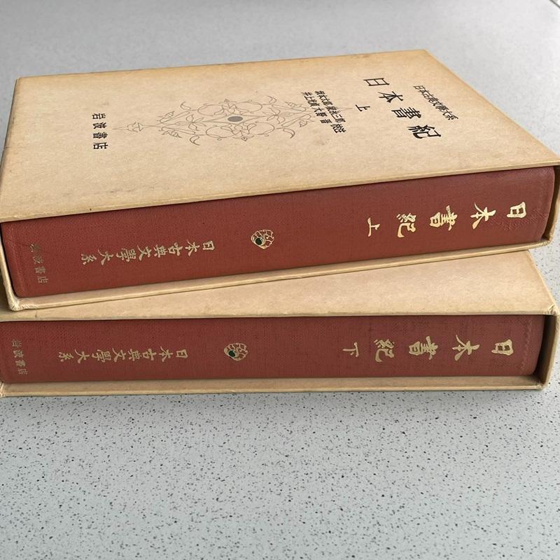 日本書紀 上・下 (日本古典文学大系) 岩波書店 単行本 1967/3/31