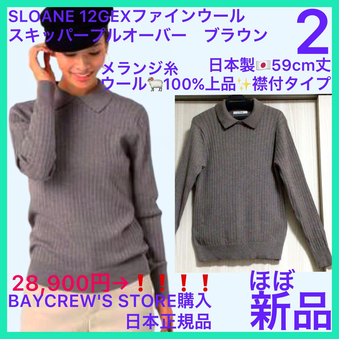 メランジ茶ほぼ新品12GEXファインウールスキッパープルオーバーSLOANE