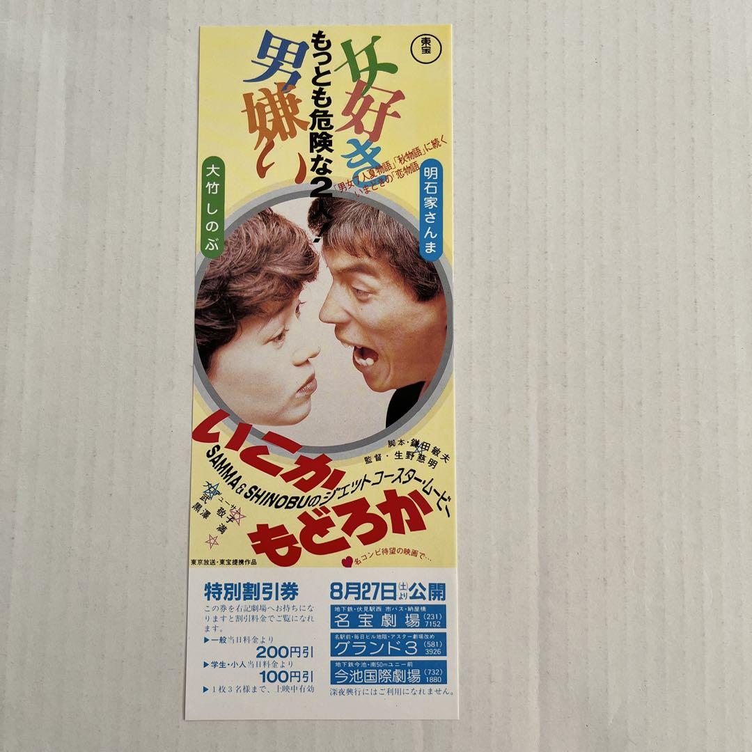 稀少 廃盤 / いこかもどろか / 特典映像 / 明石屋さんま 大竹しのぶ 稀少 廃盤 / いこかもどろか / 特典映像 / 明石屋さんま 大竹