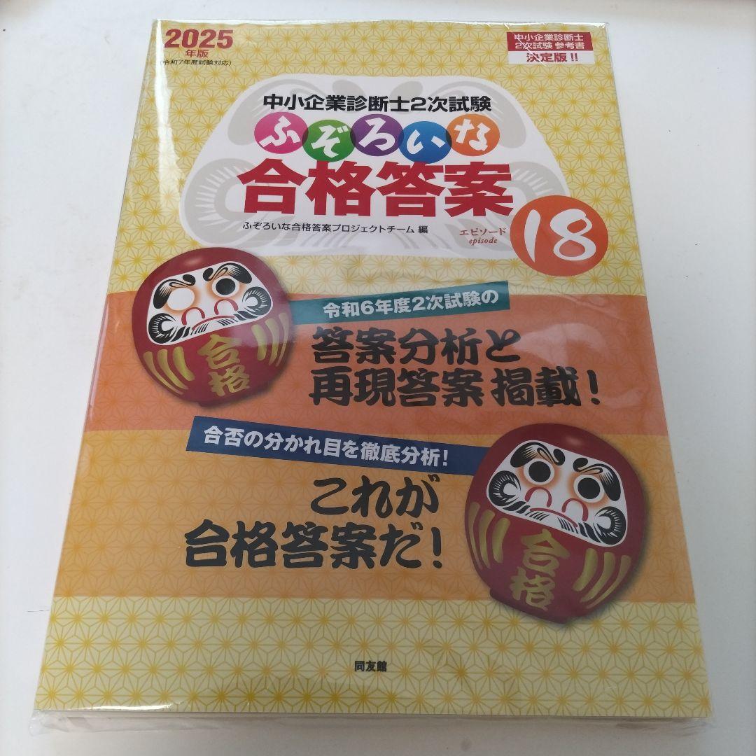 ○最新 中小企業診断士 2次試験 ふぞろいな合格答案18 2025年