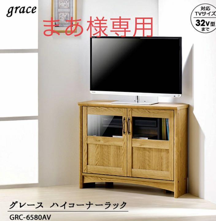 テレビ台グレースハイコーナーラックGRC6580AV