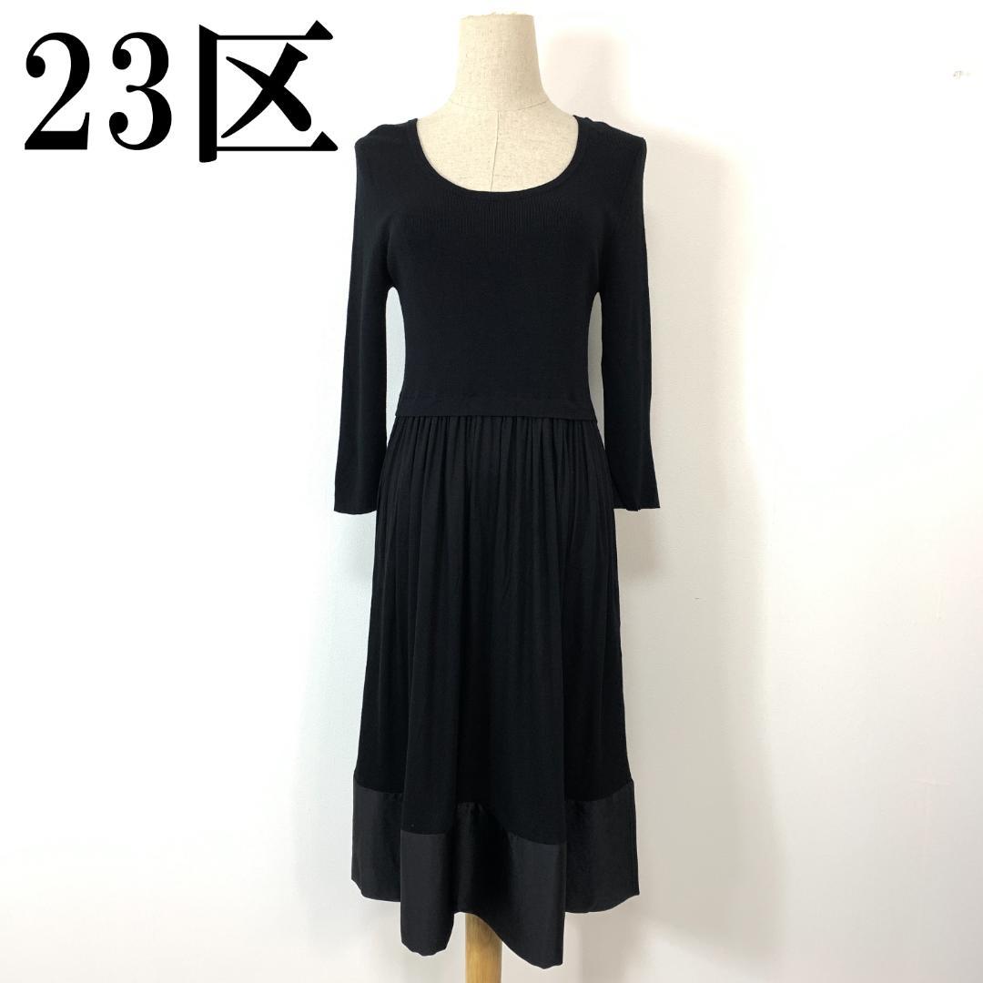 23区 ニジュウサンク ドッキングワンピース ブラック 38 B9324