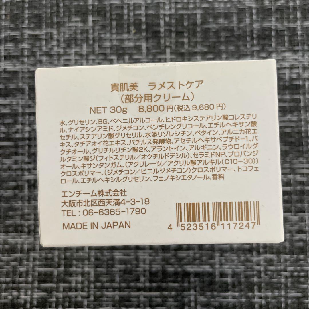 【新品未開封】貴肌美 ラメストケア （部分用クリーム)