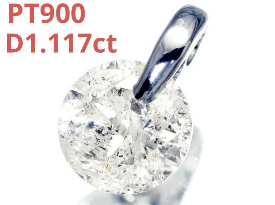 PT900/1粒天然ダイヤモンド1.117ctペンダントトップ　新品仕上げ済み