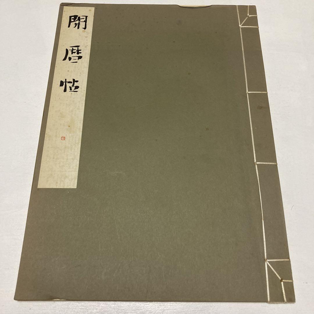 開暦帖 比田井天来