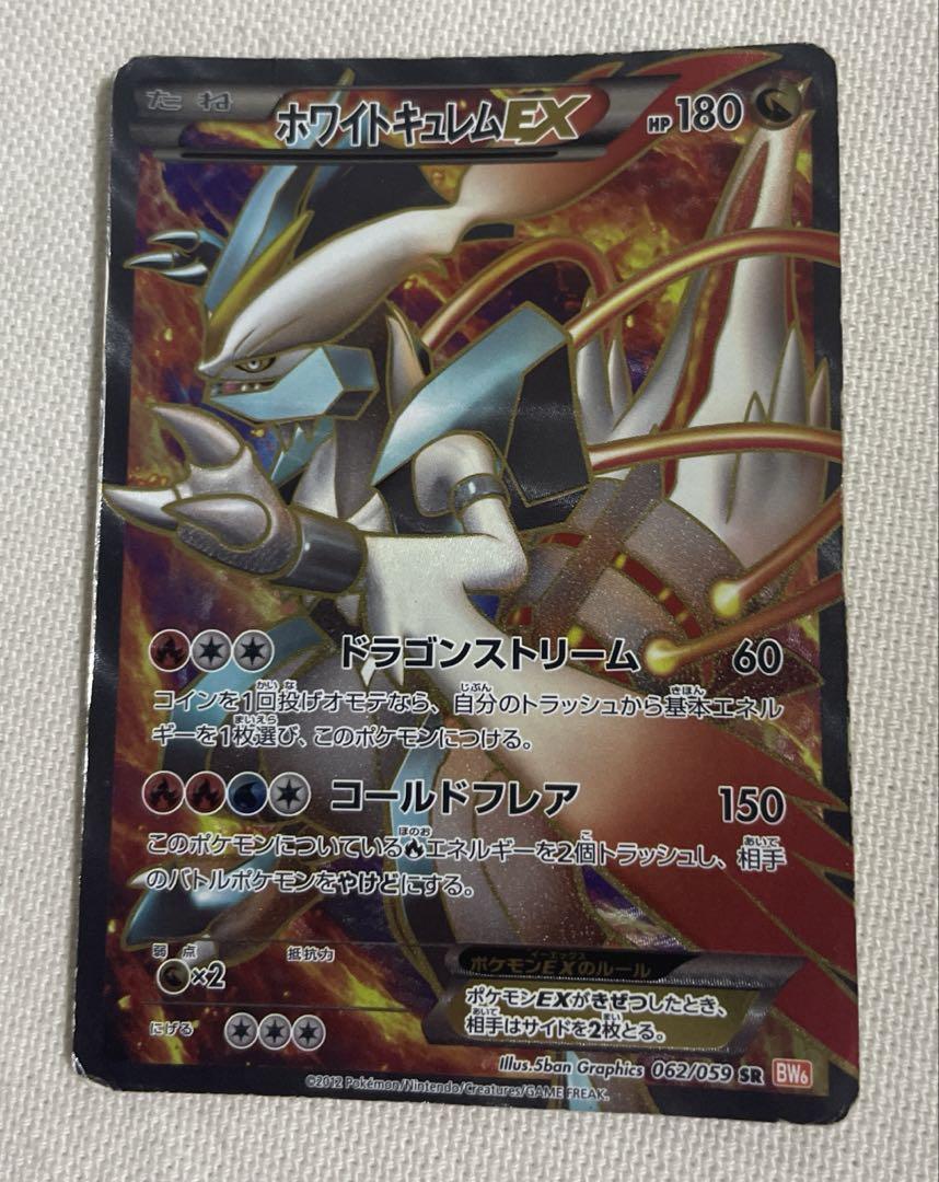 ポケカ　ホワイトキュレムEX　062／059　美品 ポケカ ホワイトキュレムEX BW6 062/059 SR - メルカリ