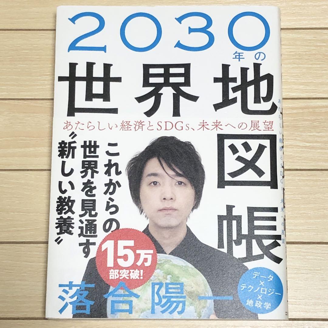 2030年の世界地図帳 落合陽一著