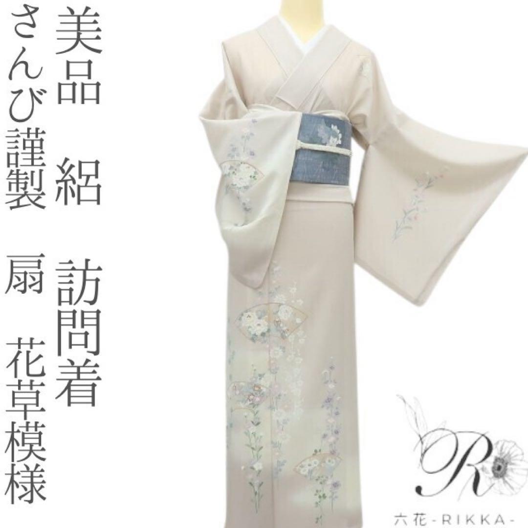 専用✺美品 さんび謹製 扇 花草模様 絽 訪問着 着物 A3040
