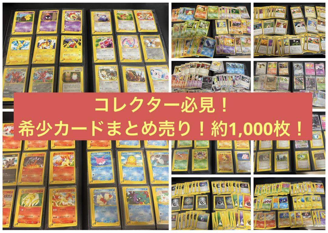 2023激安通販 【約1,000枚 引退品】ポケモンカード 旧裏、eカード