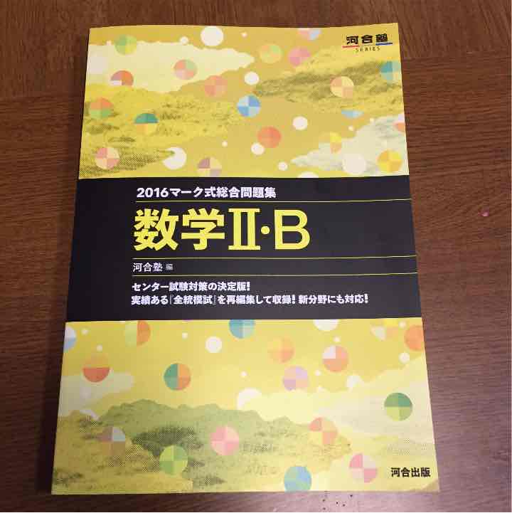メルカリ 河合塾 16センター対策問題集数2b 未使用 参考書 900 中古や未使用のフリマ メルカリ 河合塾 16センター対策問題集数2b 未使用 参考書 900 中古や未使用のフリマ