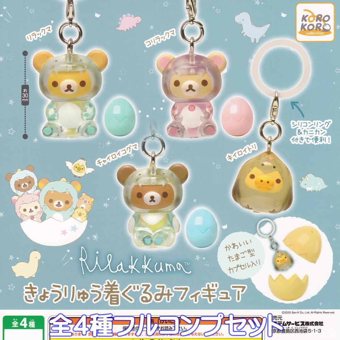 入荷now 買えない リラックマ きょうりゅう着ぐるみフィギュア システムサービス ストラップ