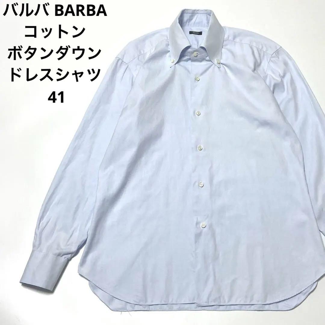 バルバ BARBA コットン ボタンダウン ドレスシャツ スカイブルー 41