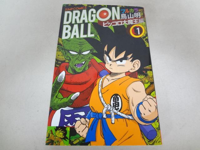 ドラゴンボール フルカラー ピッコロ大魔王編 1巻のみ メルカリ ドラゴンボール フルカラー ピッコロ大魔王編 1巻のみ メルカリ