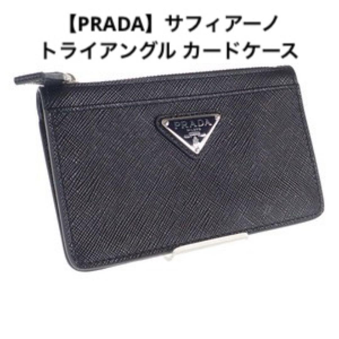 【PRADA】サフィアーノトライアングル カードケース