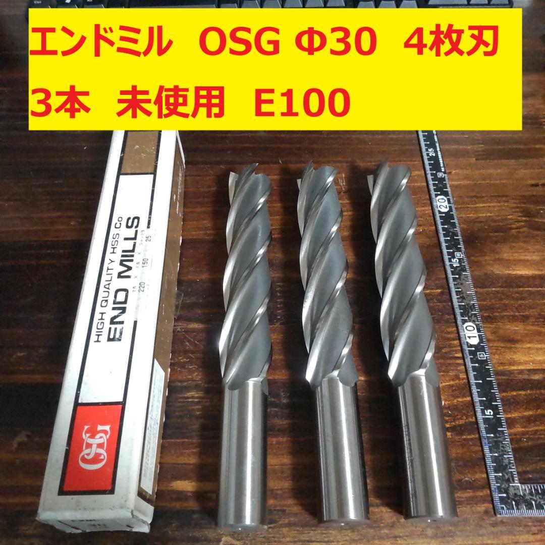 エンドミル OSG 30 4枚刃 3本 未使用 E100
