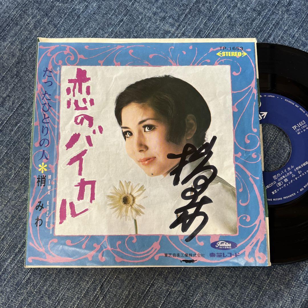 ☆EPレコード/梢みわ/恋のバイカル/たったひとりの人/サイン入り
