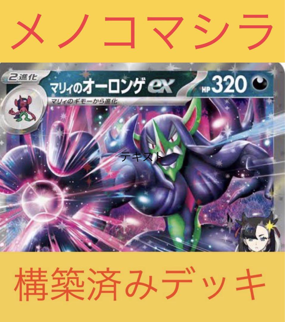 二重スリーブ入り！構築済みマリィのオーロンゲexデッキ マリィのオーロンゲexデッキ - メルカリ